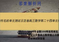 2023年全国100所名校单元测试示范卷高三数学第二十四单元综合测试四答案