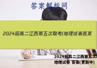 2024届高二江西第五次联考l地理试卷 答案(更新中)