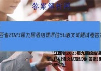 江西省2023届九届级结课评估[5L]语文试题试卷 答案(更新中)