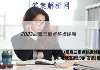 2023届高三重点热点诊断(3月)地理答案试卷 答案(更新中)