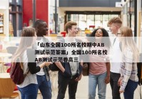 「山东全国100所名校期中AB测试示范答案」全国100所名校AB测试示范卷高三