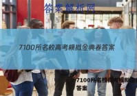7100所名校高考模拟金典卷 答案