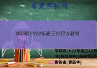 学科网2022年高三12月大联考(新高考卷)(新教材)英语试卷答案(更新中)