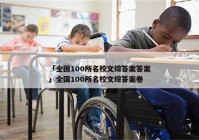 「全国100所名校文综答案答案」全国100所名校文综答案卷