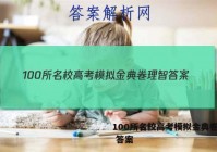 100所名校高考模拟金典卷理智 答案