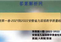 安徽第一卷·2021-2022安徽省九届级教学质量检测(四)英语(人教版)答案