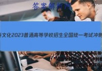 开卷文化 2023普通高等学校招生全国统一考试 冲刺卷(二)2l地理试卷 答案(更新中)
