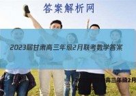 2023届甘肃高三年级2月联考数学答案