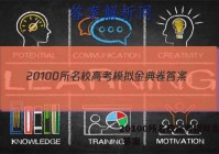 20100所名校高考模拟金典卷 答案