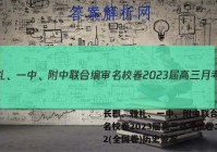 长郡、雅礼、一中、附中联合编审名校卷2023届高三月考试卷二2(全国卷)历史答案