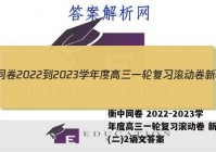 衡中同卷 2022-2023学年度高三一轮复习滚动卷 新教材(二)2语文答案