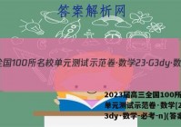2023届高三全国100所名校单元测试示范卷·数学[23·G3dy·数学-必考-n](答案