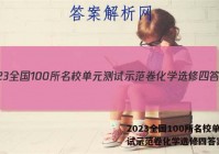 2023全国100所名校单元测试示范卷化学选修四答案