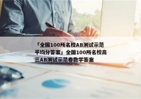 「全国100所名校AB测试示范平均分答案」全国100所名校高三AB测试示范卷数学答案