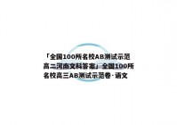 「全国100所名校AB测试示范高二河南文科答案」全国100所名校高三AB测试示范卷·语文