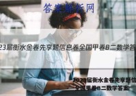 2023届衡水金卷先享题信息卷 全国甲卷B二数学答案