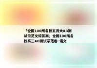 「全国100所名校五月大AB测试示范文综答案」全国100所名校高三AB测试示范卷·语文