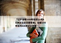 「辽宁全国100所名校12月AB测试示范范围答案」全国100所名校AB测试示范卷