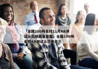 「全国100所名校11月AB测试示范陕西省答案」全国100所名校AB测试示范卷高三