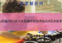 山西省2023届九年级期中综合评估 2L R历史答案