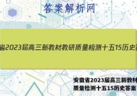 安徽省2023届高三新教材教研质量检测十五15历史答案