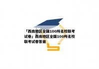 「西南地区全国100所名校联考试卷」西南地区全国100所名校联考试卷答案