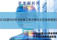 2023全国100所名校高三单元测试示范卷英语答案