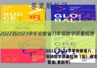 2022-2023学年安徽省八年级教学质量检测（五）语文试卷 答案(更新中)