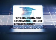 「高三全国100所名校AB测试示范试卷山东答案」全国100所名校AB测试示范卷高三