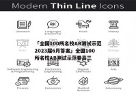 「全国100所名校AB测试示范2023届6月答案」全国100所名校AB测试示范卷高三