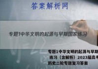 专题1中华文明的起源与早期国家 练习（含解析）2023届高考历史二轮专题复习答案