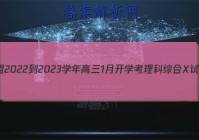 九师联盟 2022-2023学年高三1月开学考理科综合X试题答案