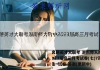 炎德英才大联考 湖南师大附中2023届高三月考试卷(七)7政治~试卷 答案(更新中)