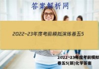 2022~23年度考前模拟演练卷五5(新)化学答案