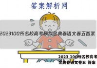 2023 100所名校高考模拟金典卷语文卷五 答案