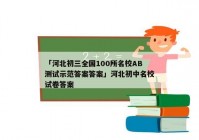 「河北初三全国100所名校AB测试示范答案答案」河北初中名校试卷答案