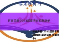 石室金匮·2023届高考专家联测卷(四)英语试卷 答案(更新中)