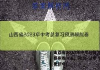 山西省2023年中考总复习预测模拟卷（五）政治~试卷 答案(更新中)