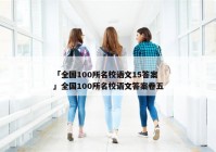 「全国100所名校语文15答案」全国100所名校语文答案卷五