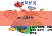 2023全国高考3+3分科综合卷 QG-新教材(一)1生物试题答案