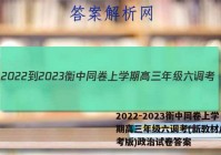 2022-2023衡中同卷上学期高三年级六调考(新教材/新高考版)政治试卷答案