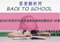 陕西省2023年初中毕业学业考试模拟试题政治~试卷 答案(更新中)