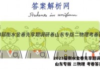 2023届衡水金卷先享题调研卷 山东专版 二物理 考卷答案