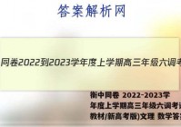 衡中同卷 2022-2023学年度上学期高三年级六调考试(新教材/新高考版)文理 数学答案