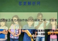 江西省五市九校协作体2023届高三第一次联考(1月)政治试卷答案