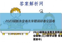 2023届衡水金卷先享题调研卷全国卷(三)3数学试卷 答案(更新中)
