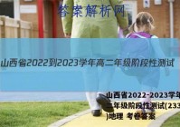 山西省2022-2023学年高二年级阶段性测试(23316B)地理 考卷答案