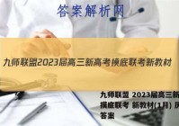 九师联盟 2023届高三新高考摸底联考 新教材(1月) 历史答案