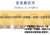 广东省佛山一中2022-2023学年第一学期高一级第二次段考试题历史试卷答案(更新中)