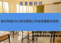 衡中同卷 2023届全国高三学业质量联合检测(全国卷)英语答案